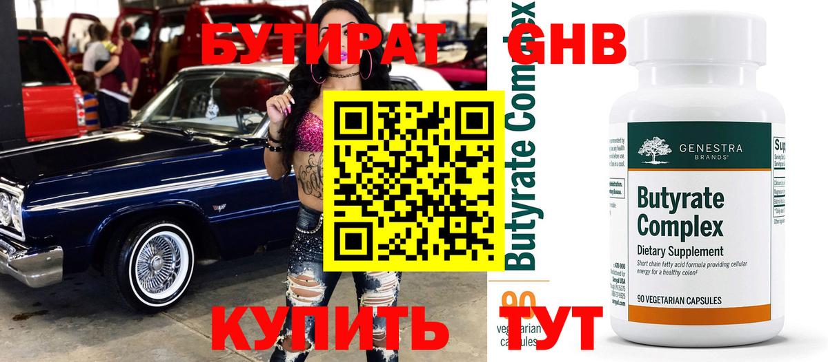 БУТИРАТ Butirat Тулун